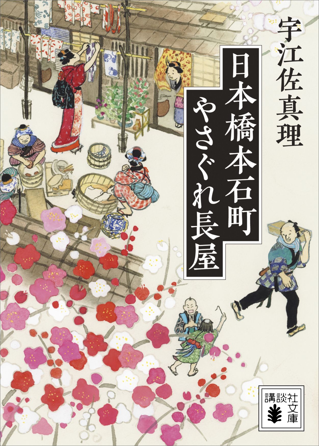 日本橋本石町やさぐれ長屋 漫画 無料試し読みなら 電子書籍ストア ブックライブ