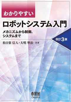 わかりやすい ロボットシステム入門 ―メカニズムから制御，システムまで― （改訂3版）