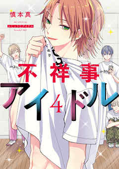 不祥事アイドル 電子限定おまけ付き 4巻 最新刊 漫画無料試し読みならブッコミ