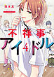 不祥事アイドル【電子限定おまけ付き】　4巻