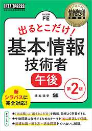 情報処理教科書 出るとこだけ！基本情報技術者［午後］第2版