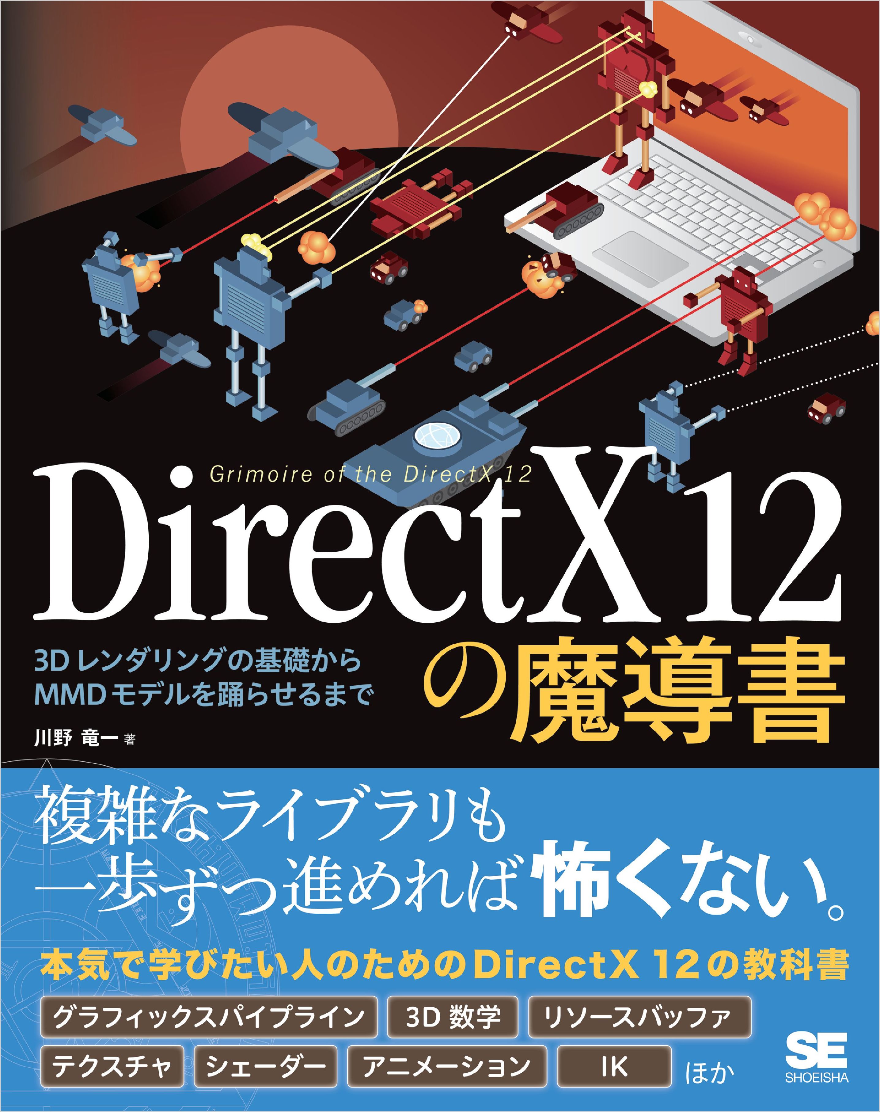 Directx 12の魔導書 3dレンダリングの基礎からmmdモデルを踊らせるまで 川野竜一 漫画 無料試し読みなら 電子書籍ストア ブックライブ