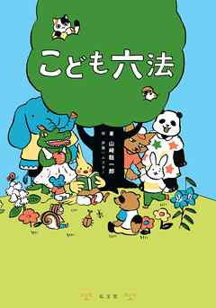 こども六法 山崎聡一郎 漫画 無料試し読みなら 電子書籍ストア ブックライブ