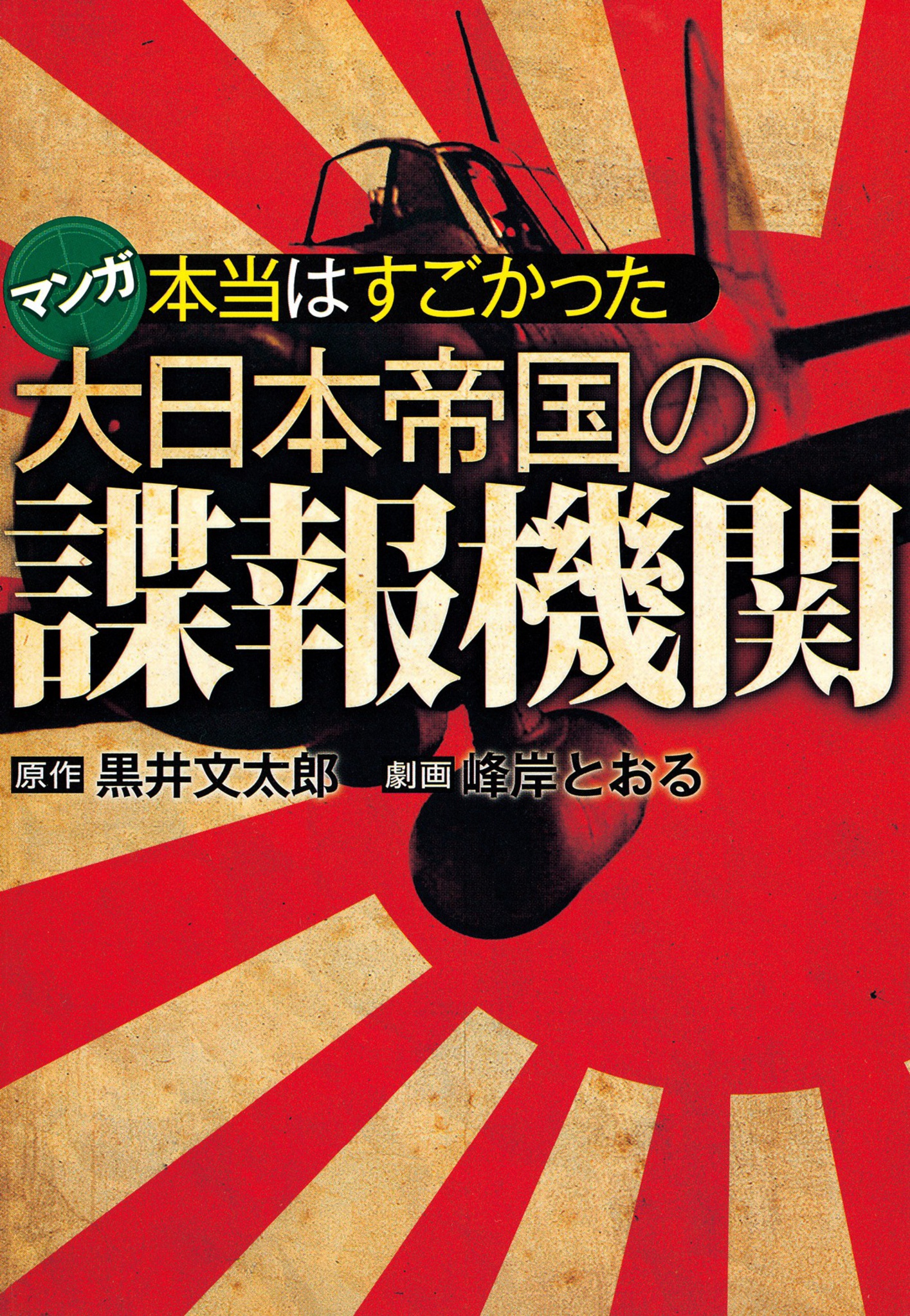 本当はすごかった大日本帝国の諜報機関 - 黒井文太郎/峰岸とおる 