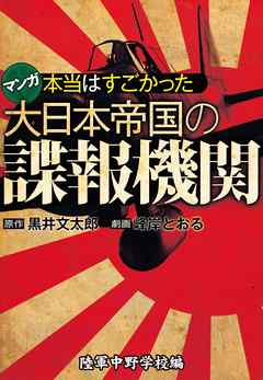 本当はすごかった大日本帝国の諜報機関【分冊版】 陸軍中野学校編