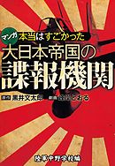 本当はすごかった大日本帝国の諜報機関【分冊版】 陸軍中野学校編