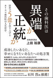 その歯科医は異端か正統か