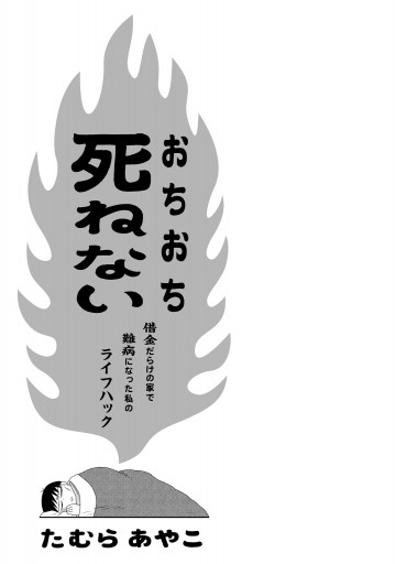 おちおち死ねない 借金だらけの家で難病になった私のライフハック 漫画 無料試し読みなら 電子書籍ストア ブックライブ おちおち死ねない 借金だらけの家で難病になった私のライフハック 漫画 無料試し読みなら 電子書籍ストア ブックライブ