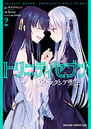 トリニティセブン アナスタシア聖伝 2