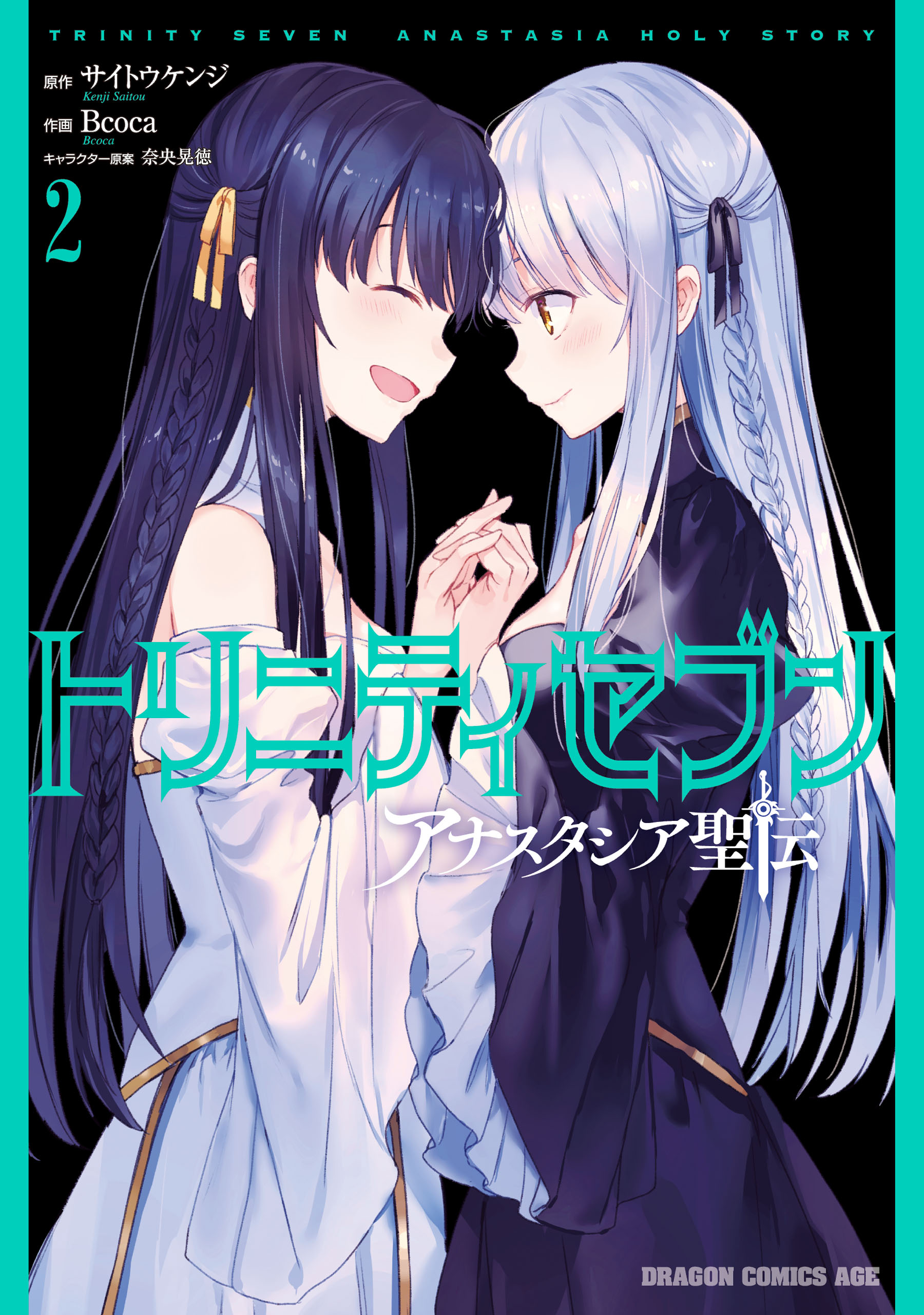 トリニティセブン アナスタシア聖伝 2 漫画 無料試し読みなら 電子書籍ストア ブックライブ