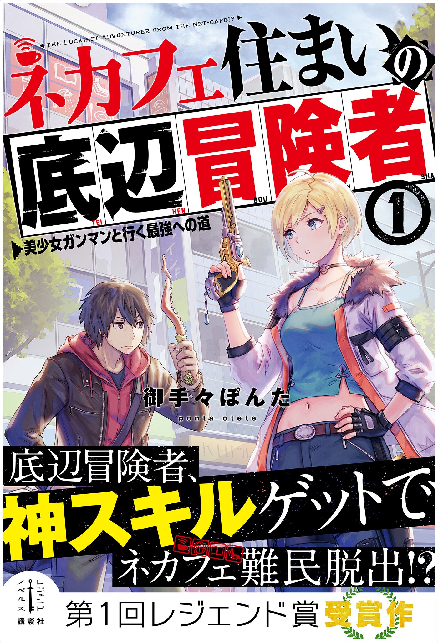 ネカフェ住まいの底辺冒険者 １ 美少女ガンマンと行く最強への道 電子特典付き 漫画 無料試し読みなら 電子書籍ストア ブックライブ