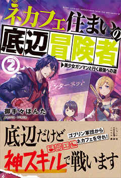 ネカフェ住まいの底辺冒険者　２　　美少女ガンマンと行く最強への道　【電子特典付き】