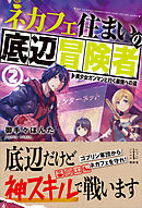 ネカフェ住まいの底辺冒険者　２　　美少女ガンマンと行く最強への道　【電子特典付き】