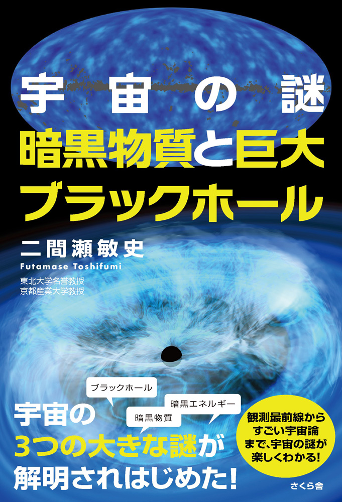 宇宙の謎 暗黒物質と巨大ブラックホール 二間瀬敏史 漫画 無料試し読みなら 電子書籍ストア ブックライブ