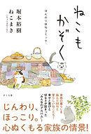 まんが ねこねこ横丁 東京かんばん猫 フルカラー版 漫画 無料試し読みなら 電子書籍ストア ブックライブ