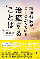 精神科医がよくつかっている治癒することば