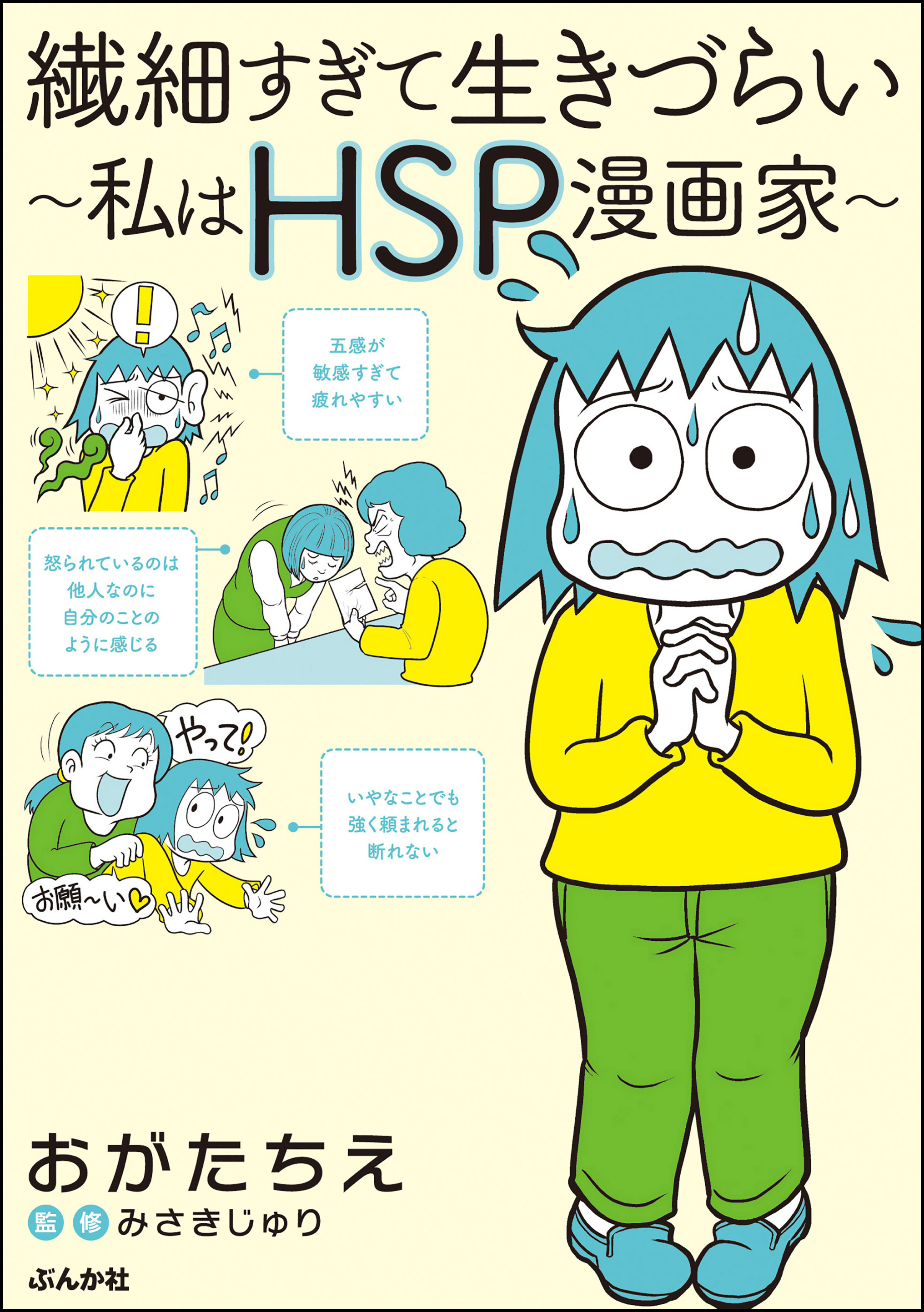 繊細すぎて生きづらい 私はhsp漫画家 漫画 無料試し読みなら 電子書籍ストア ブックライブ