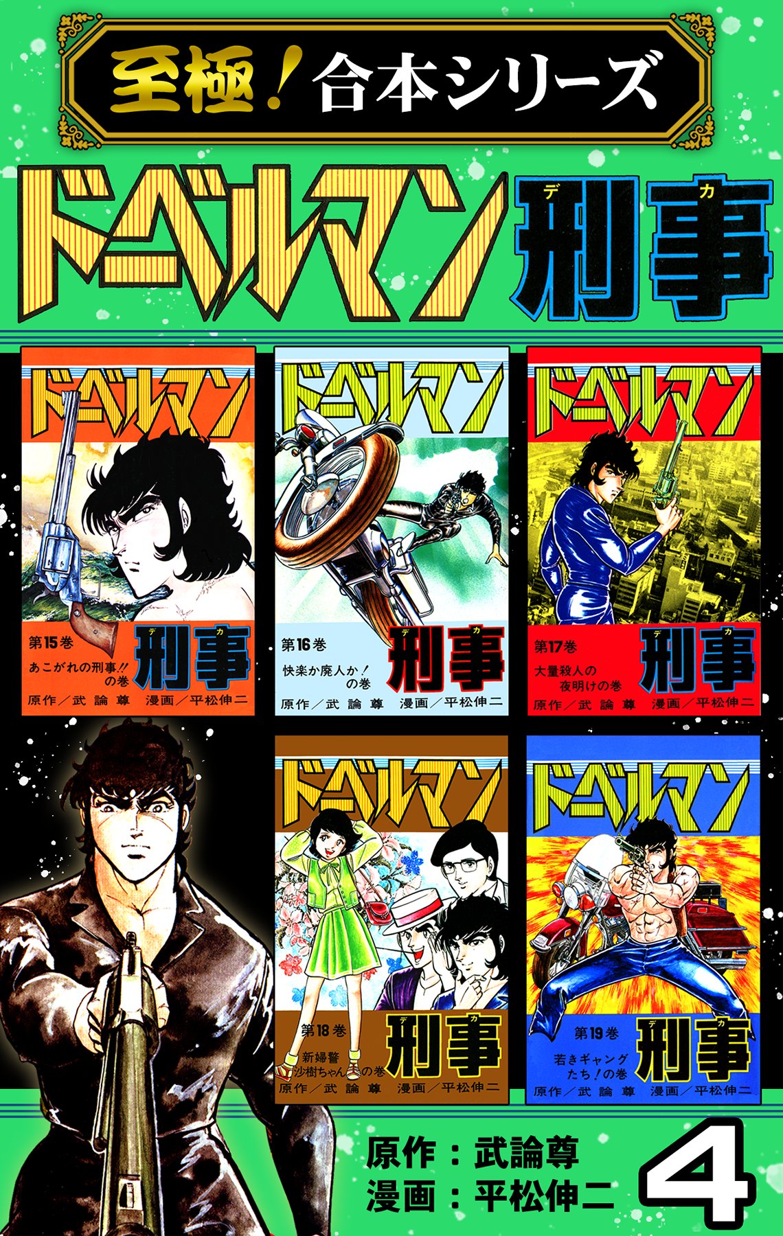 至極 合本シリーズ ドーベルマン刑事 4 武論尊 平松伸二 漫画 無料試し読みなら 電子書籍ストア ブックライブ