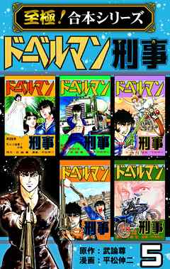 【至極！合本シリーズ】ドーベルマン刑事 5