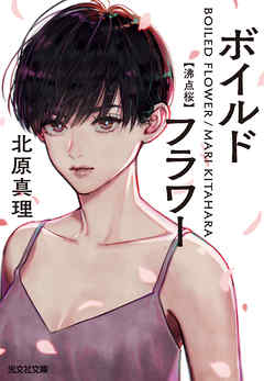 ボイルドフラワー～沸点桜～