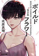 ボイルドフラワー～沸点桜～