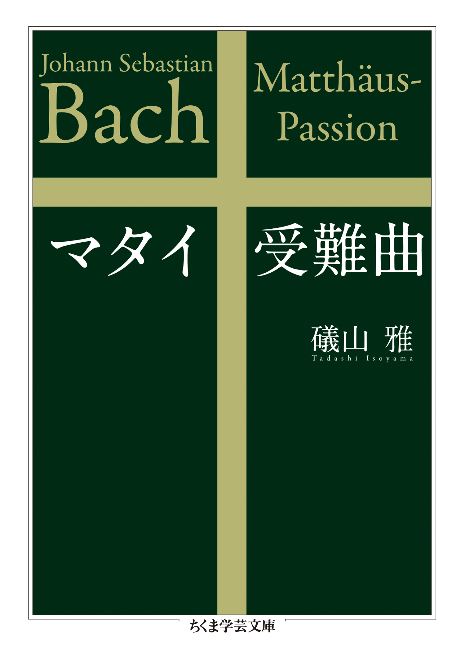 マタイ受難曲 - 礒山雅 - 漫画・無料試し読みなら、電子書籍ストア