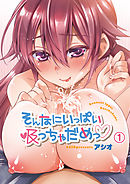 そんなにいっぱい吸っちゃだめっ1