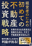 経営者のための初めての不動産投資戦略