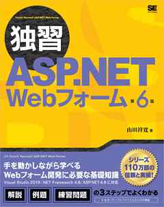 本コミック ビジネス・実用 ジャンル独習ASP.NET Webフォーム 第6版 - 山田祥寛 - 漫画