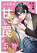 いじわる彼氏の甘い罠5（分冊版）