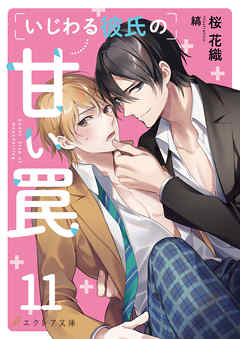 いじわる彼氏の甘い罠11（分冊版）