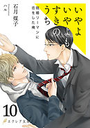 いやよいやよもすきのうち10（分冊版）