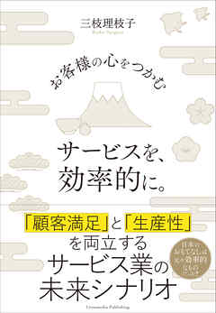 お客様の心をつかむサービスを、効率的に。