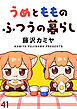 うめともものふつうの暮らし　ストーリアダッシュ連載版　第41話