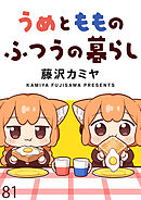 うめともものふつうの暮らし　ストーリアダッシュ連載版　第81話