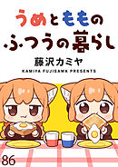 うめともものふつうの暮らし　ストーリアダッシュ連載版　第86話