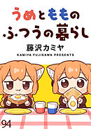 うめともものふつうの暮らし　ストーリアダッシュ連載版　第94話