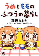 うめともものふつうの暮らし　ストーリアダッシュ連載版　第95話