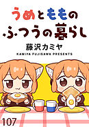 うめともものふつうの暮らし　ストーリアダッシュ連載版　第107話