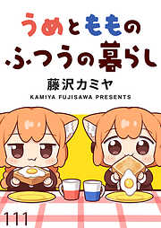 うめともものふつうの暮らし　ストーリアダッシュ連載版