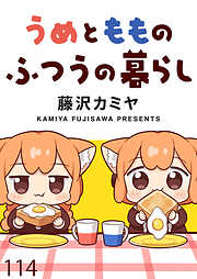 うめともものふつうの暮らし　ストーリアダッシュ連載版