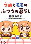 うめともものふつうの暮らし　ストーリアダッシュ連載版　第115話