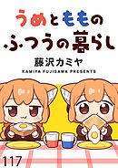 うめともものふつうの暮らし　ストーリアダッシュ連載版　第117話