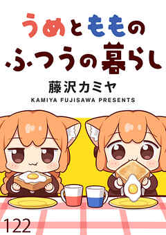 うめともものふつうの暮らし 【連載版】１２２