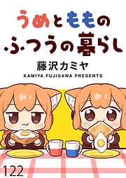 うめともものふつうの暮らし 【連載版】