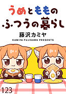 うめともものふつうの暮らし 【連載版】１２３