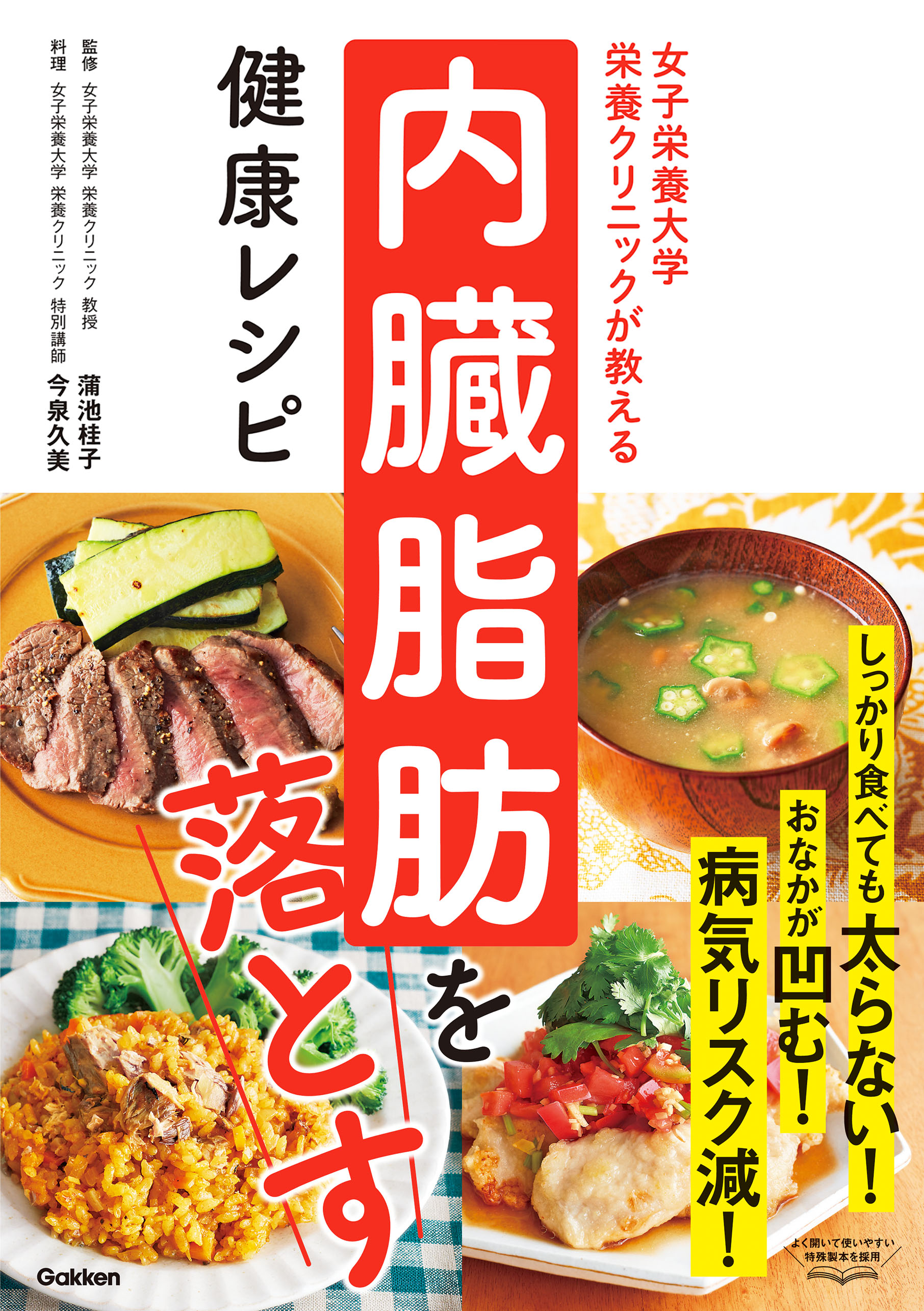 女子栄養大学栄養クリニックが教える 内臓脂肪を落とす健康レシピ 蒲池桂子 今泉久美 漫画 無料試し読みなら 電子書籍ストア ブックライブ