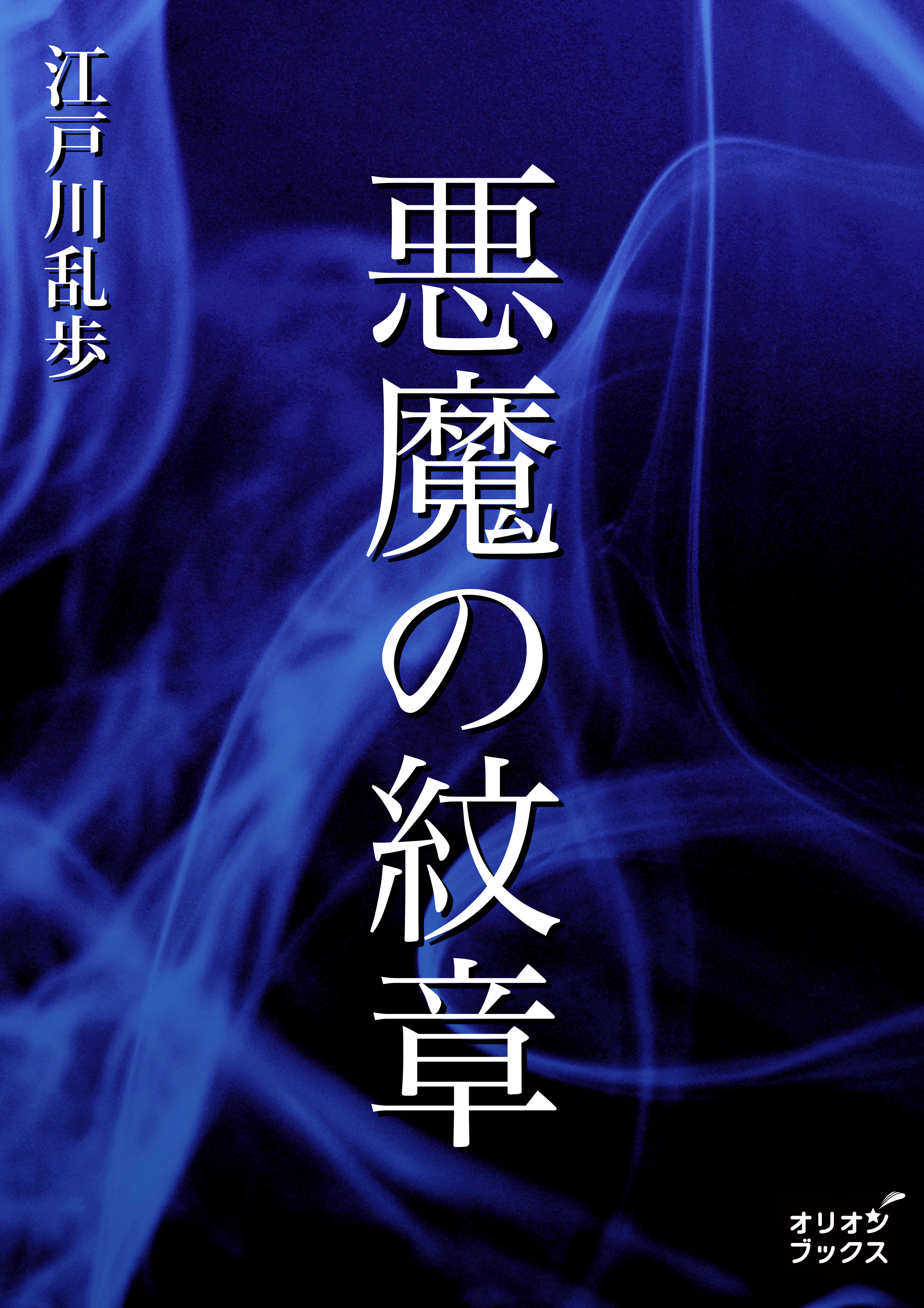 悪魔の紋章 漫画 無料試し読みなら 電子書籍ストア ブックライブ