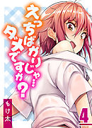 えっちばかりじゃ…ダメですか？(4)