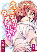 えっちばかりじゃ…ダメですか？(9)